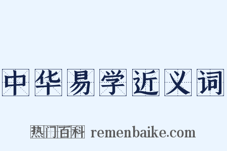 中华易学近义词是什么意思的图片